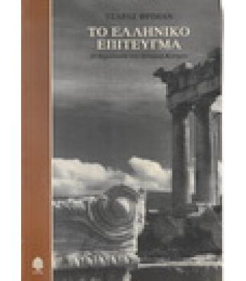 ΤΟ ΕΛΛΗΝΙΚΟ ΕΠΙΤΕΥΓΜΑ